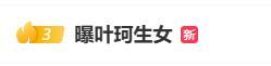 叶珂退网后复播 被曝已有新欢 直播人气爆棚引发热议