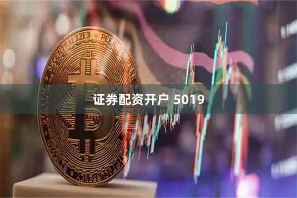 证券配资开户 5019