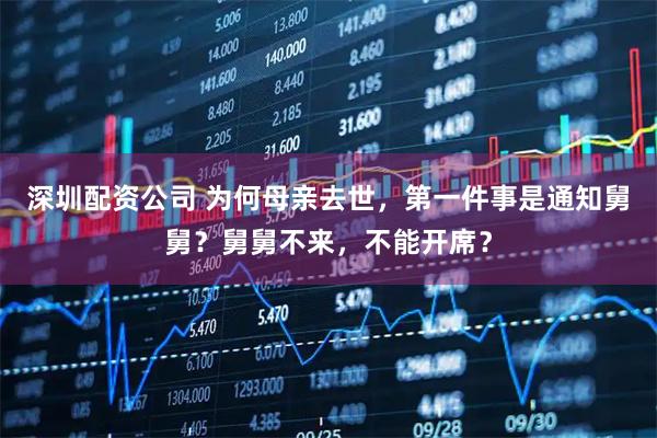 深圳配资公司 为何母亲去世，第一件事是通知舅舅？舅舅不来，不能开席？